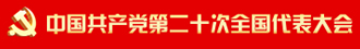 中国共产党第二十次全国人民代表大会