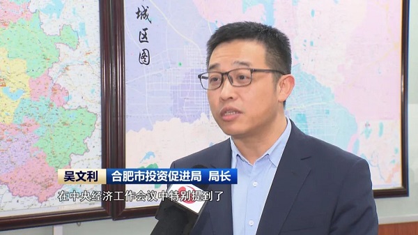 合肥市投资促进局党组书记 局长 吴文利在中央经济工作会议中,特别