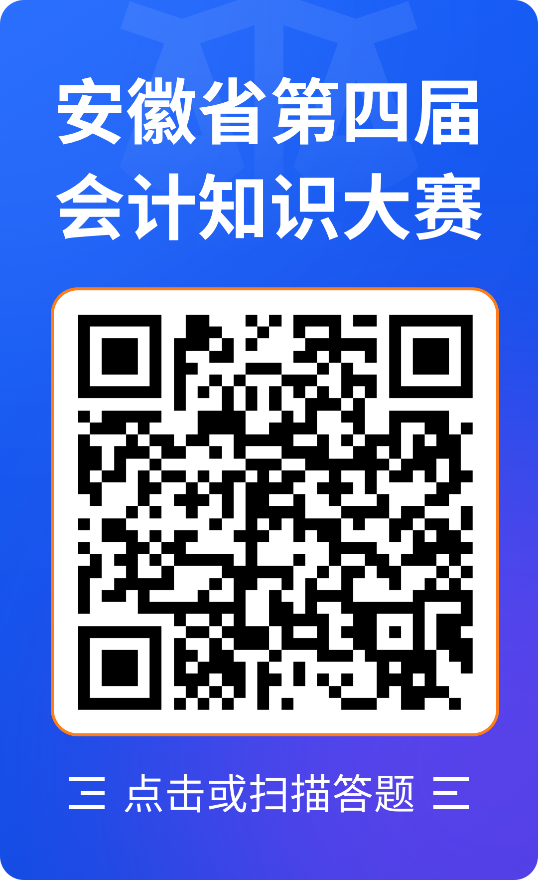 安徽省第四届会计知识大赛